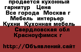 продается кухонный гарнитур › Цена ­ 18 000 - Все города, Москва г. Мебель, интерьер » Кухни. Кухонная мебель   . Свердловская обл.,Красноуфимск г.
